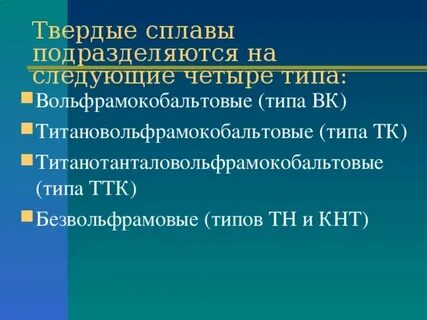 Основа твердых сплавов