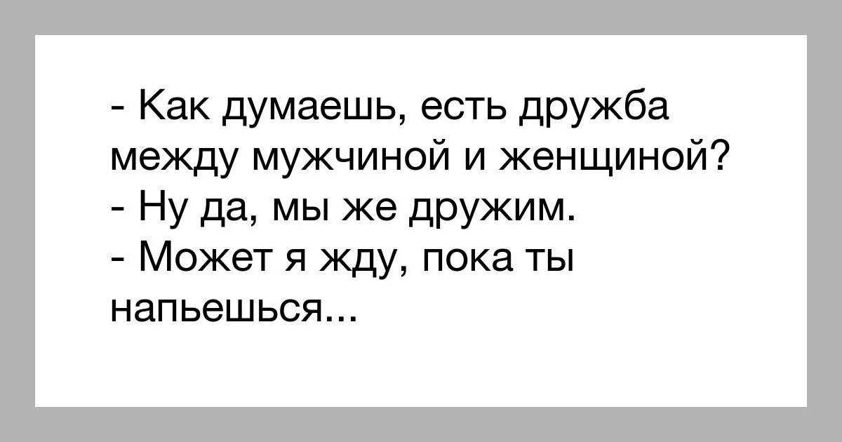 Дружба между мужчиной и женщиной юмор. Есть Дружба между мужчиной и женщиной. Смешные выражения про дружбу между мужчиной и женщиной. Дружбы между мужчиной и женщиной не бывает. Парень хочет дружить