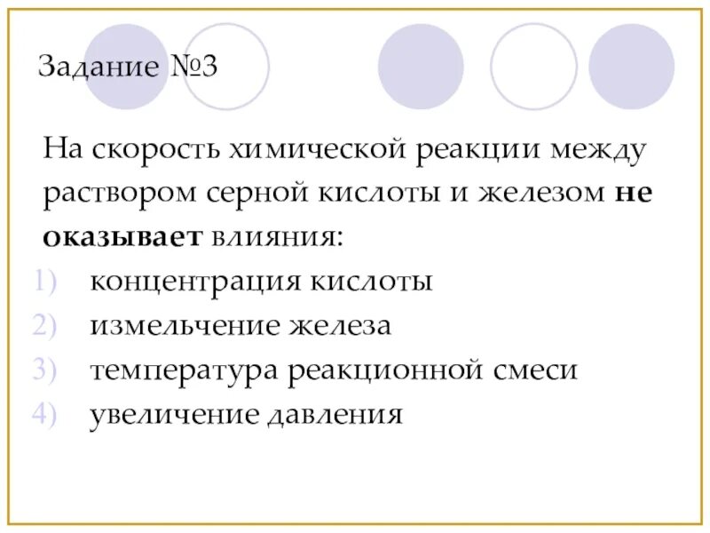 Измельчение влияет на скорость реакции. На скорость химической реакции не оказывает влияние. уменьшение скорости реакции. скорость химической реакции между. не оказывает влияния на скорость химической реакции в растворе.