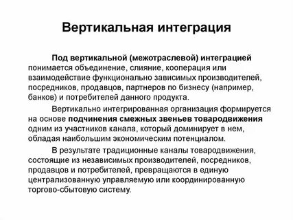 Вертикальная интеграция организации