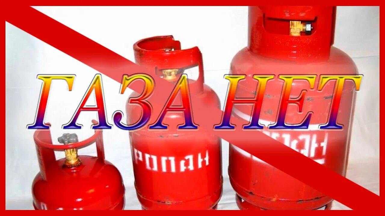 Просто газа нет. Газа нет. надпись газ. нету газа. надпись газа нет.