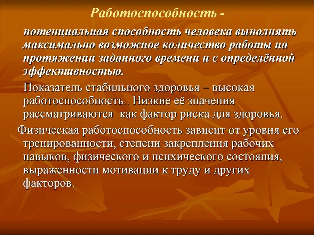 Факторы и возможности человека. Работоспособность. Физическая работоспособность это способность. Работоспособность это способность человека выполнять. Работоспособность это кратко.