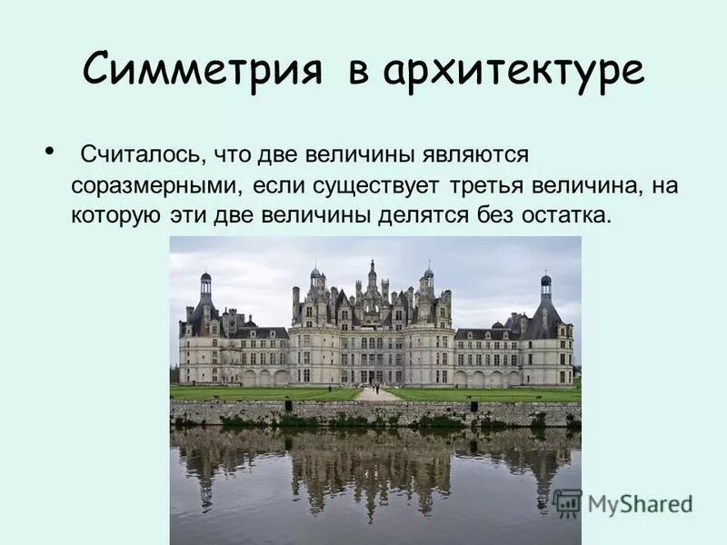 Будучи третьим по величине. Диссимметрия в архитектуре. Симметрия и асимметрия в архитектуре. Презентация на тему симметрия и асимметрия. Симметрия в природе и архитектуре.