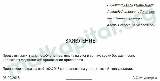 Единовременное пособие по беременности до 12 недель. Заявление на выплату пособия за ранние сроки беременности. образец заявления по ранней постановке на учет по беременности. заявление на выплату пособия на ранних сроках беременности. заявление о постановке на ранних сроках беременности.
