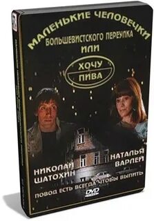 Маленькие человечки большевистского переулка