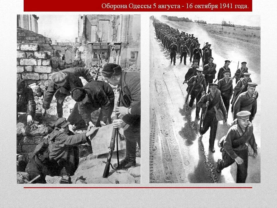 Октябрь 1941 начало обороны. 5 Августа – 16 октября 1941 года – оборона Одессы. Август-октябрь 1941 Героическая оборона Одессы. Осада Одессы 1941. Битва за Одессу 1941.