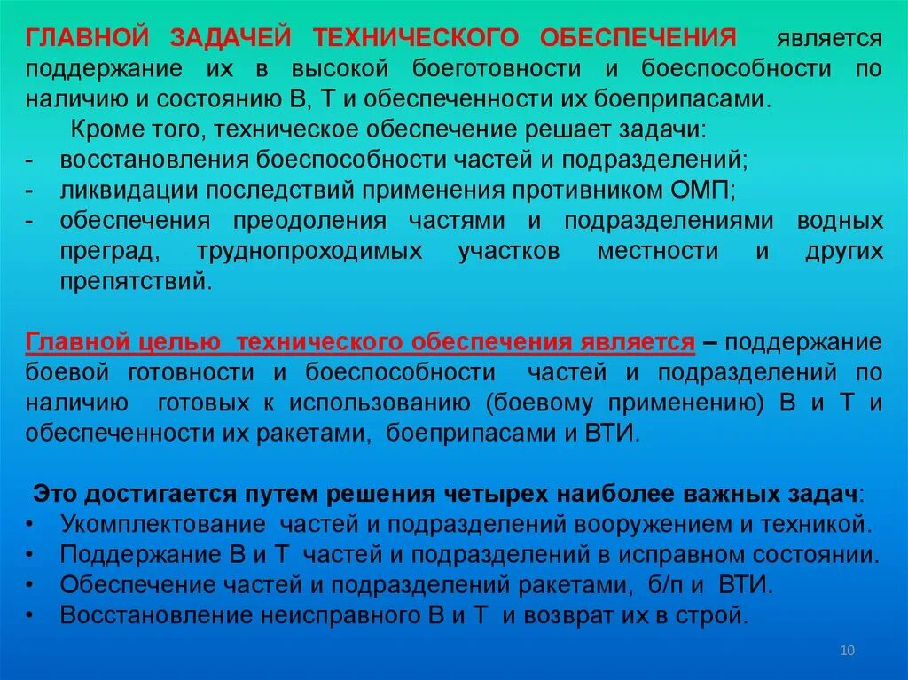 Целью технической системы является. Цели и задачи технического обеспечения. Задачи технического обеспечения войск. Задачи материально-технического обеспечения. Материально-техническое обеспечение цели и задачи.