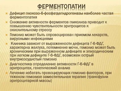 Ферментопатия