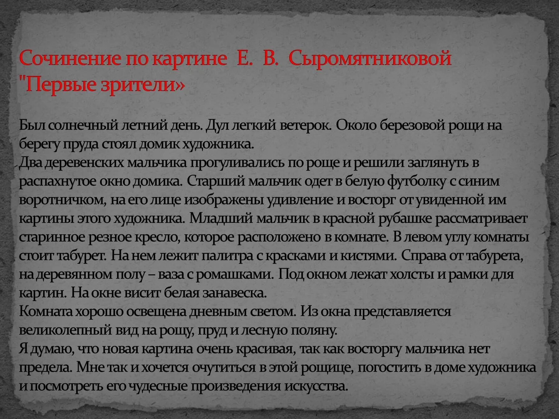 Сочинение на тему первые зрители 6 класс. Сочинение по картине Сыромятниковой первые зрители 6 класс. Описание картины Сыромятниковой первые зрители 6 класс. План сочинения по картине первые зрители 6 класс. Картина первые зрители е.в.Сыромятникова 6 класс.