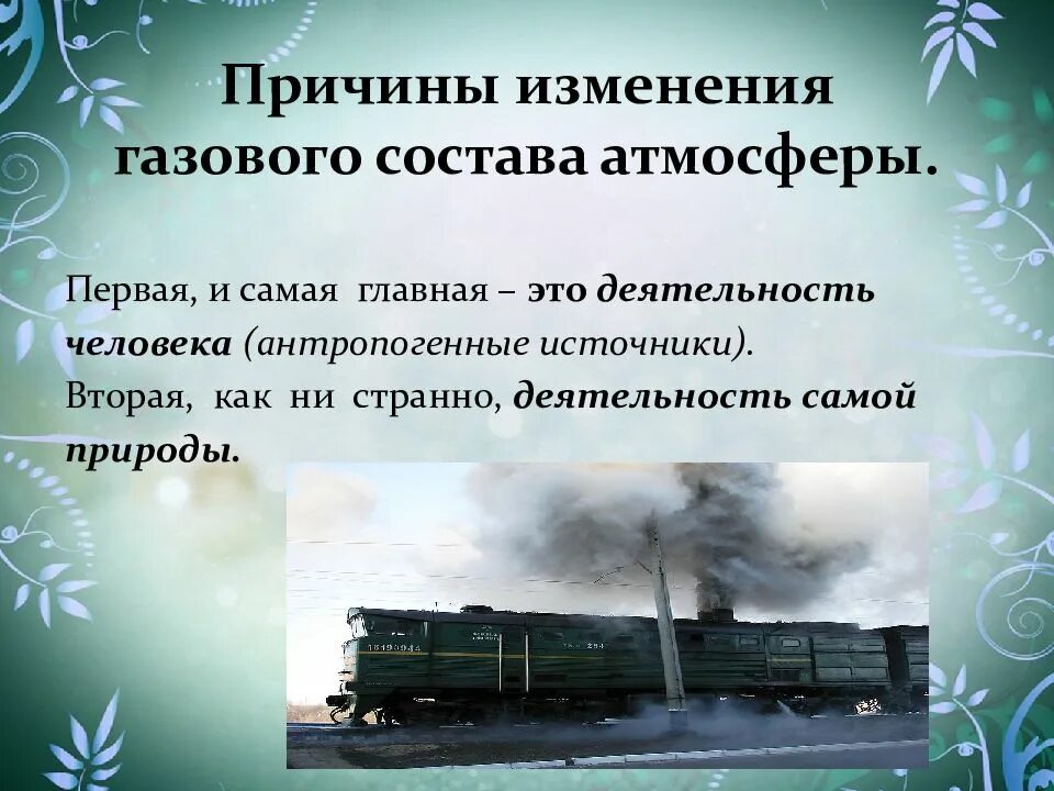 Изменение атмосферы человеком. Причины изменения состава атмосферы. Изменение газового состава атмосферы. Изменения газового состава атмосферы и его последствия. Изменения газового состава атмосферы предпосылки.