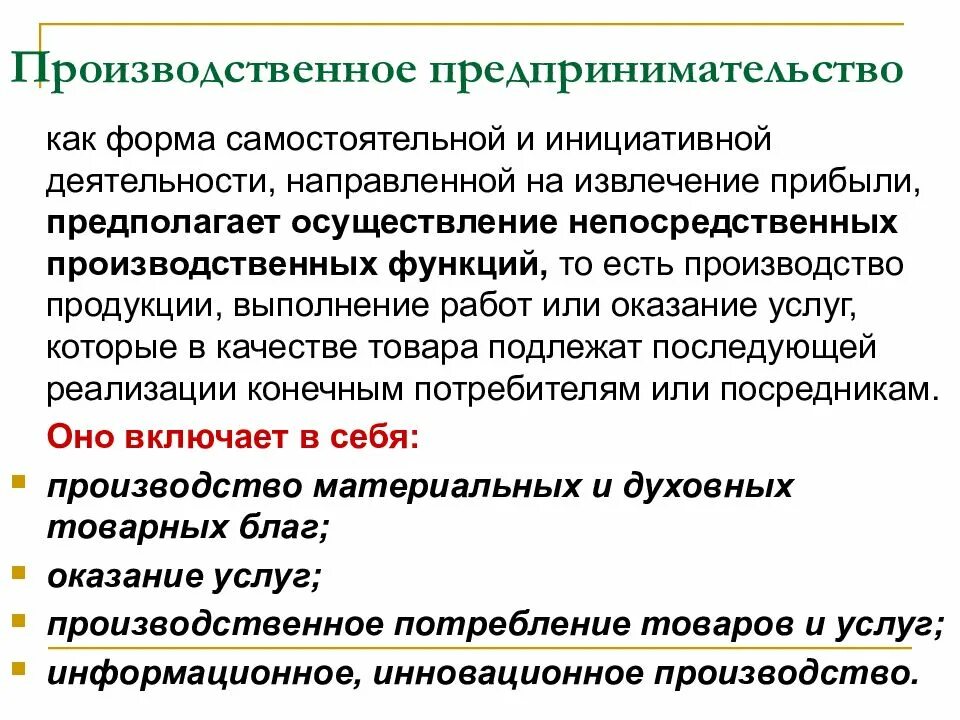 Производство суть кратко. Основные функции предпринимателя производственное. Сущность производственного предпринимательства. Основные функции производственной предпринимательской деятельности. Функции предпринимателя в производственной деятельности.