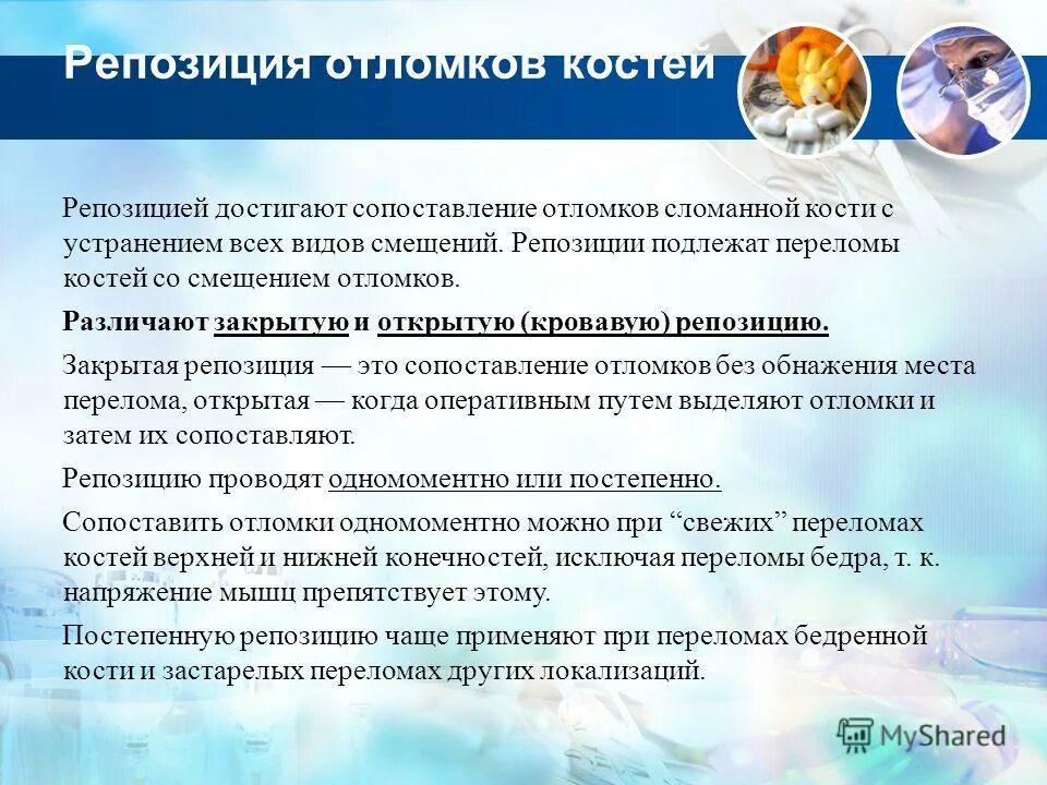 Репозиция костных. Остеосинтез эпифизарного перелома. Репозиция костных отломков. Вправление перелома костей носа. Репозиция костных отломков классификация.
