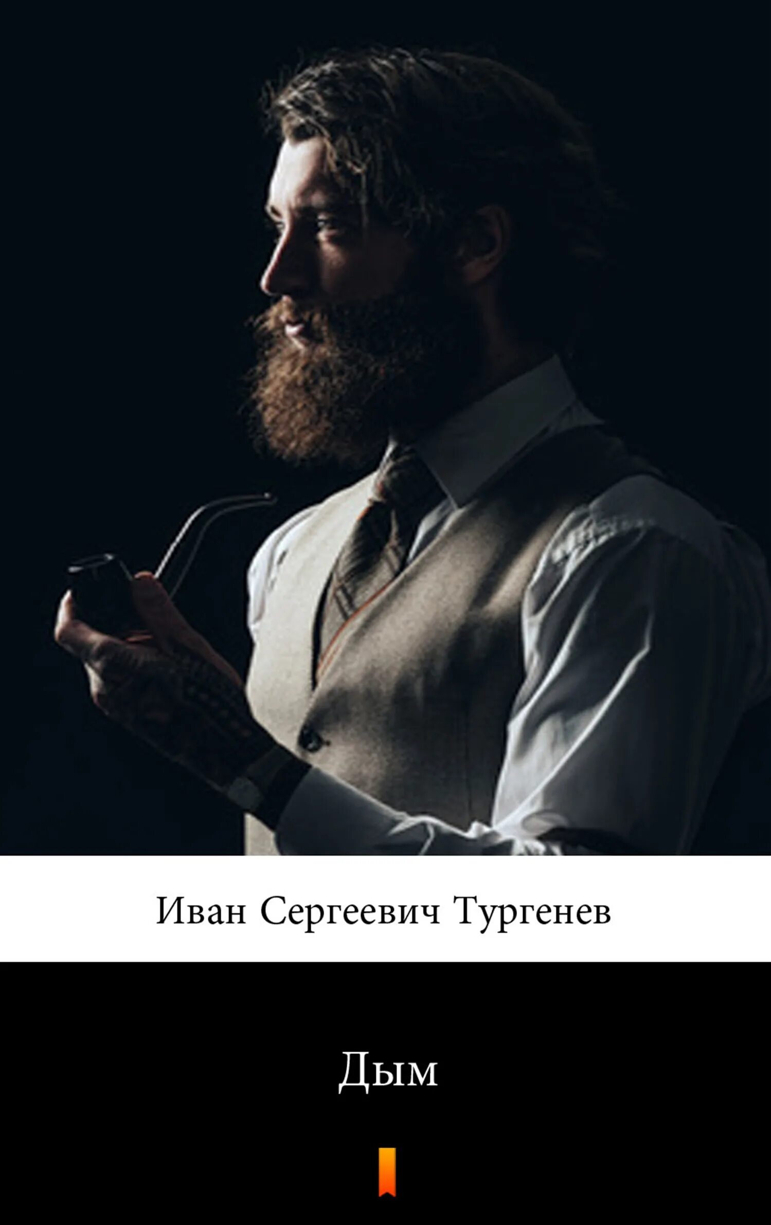 Тургенев и.с. "дым". Тургенев дым книга. Тургенев дым обложка.