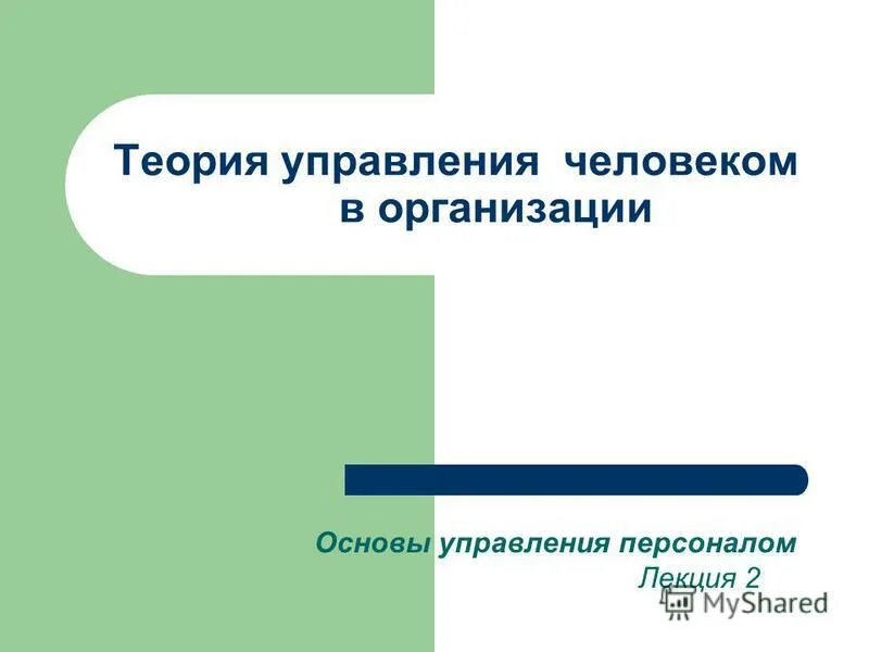 Теория управления вопросы. Теория управления. Основы теории управления. Теория управления о роли человека в организации презентация.