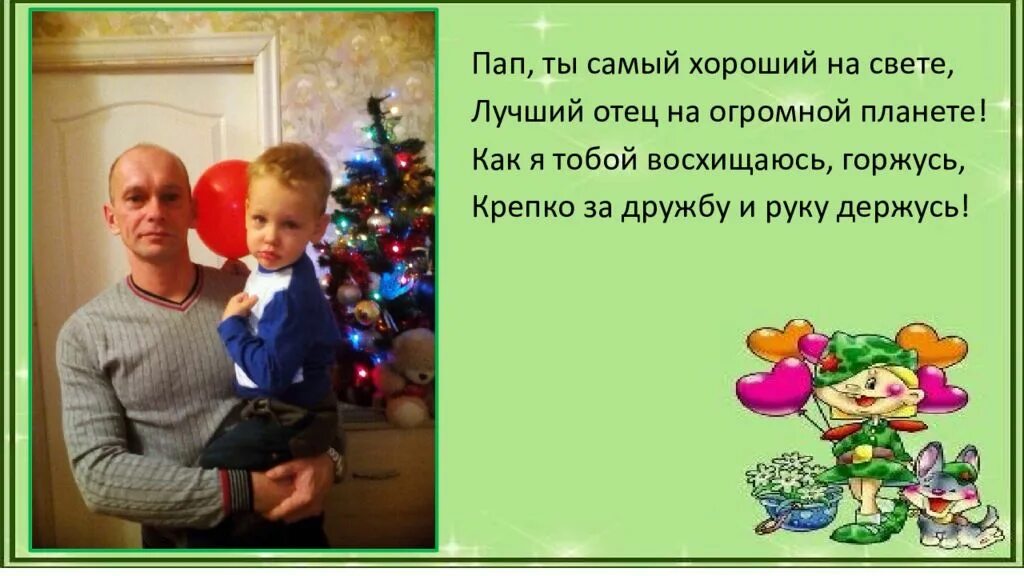 Милый папа дорогой нежный добрый и родной. Лучший папа на свете стихи. Наши папы самые самые. Стих про папу короткий. Лучший папуля на свете.