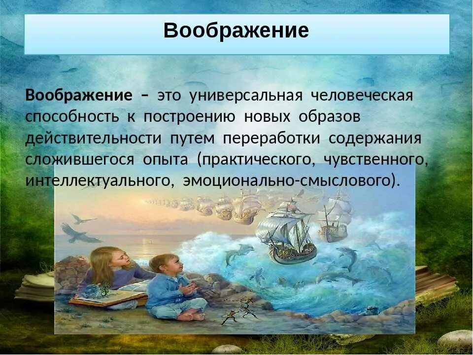 Творческое и воссоздающее воображение: найдено 83 изображений