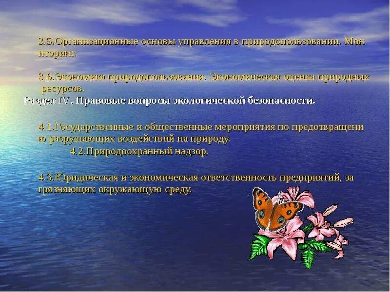 Организации по предотвращению разрушающих воздействий на природу. Правовые вопросы экологической безопасности. мероприятия по предотвращению разрушающих воздействий на природу. 25. правовые вопросы природопользования и экологической безопасности..