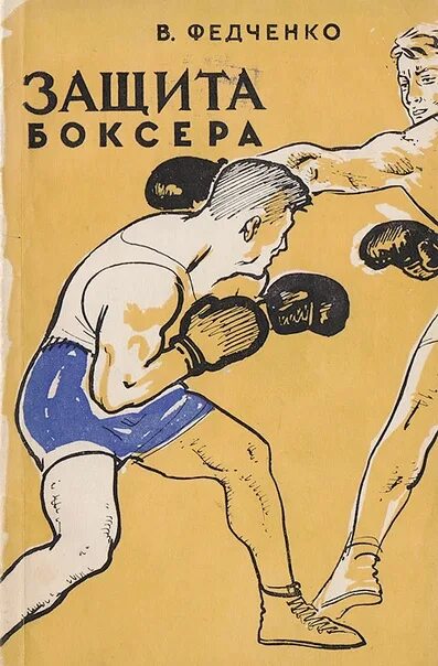 Книги про бокс. Боксерская книжка. федченко в.а. &quot;защита боксера&quot;. книги про боксеров. бокс ссср книги.