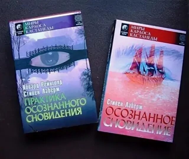Лаберж осознанные. Стивен лаберж практика осознанного сновидения. осознанные сны стивен лаберж. осознанные сновидения книга лаберж. стивен лаберж книги.