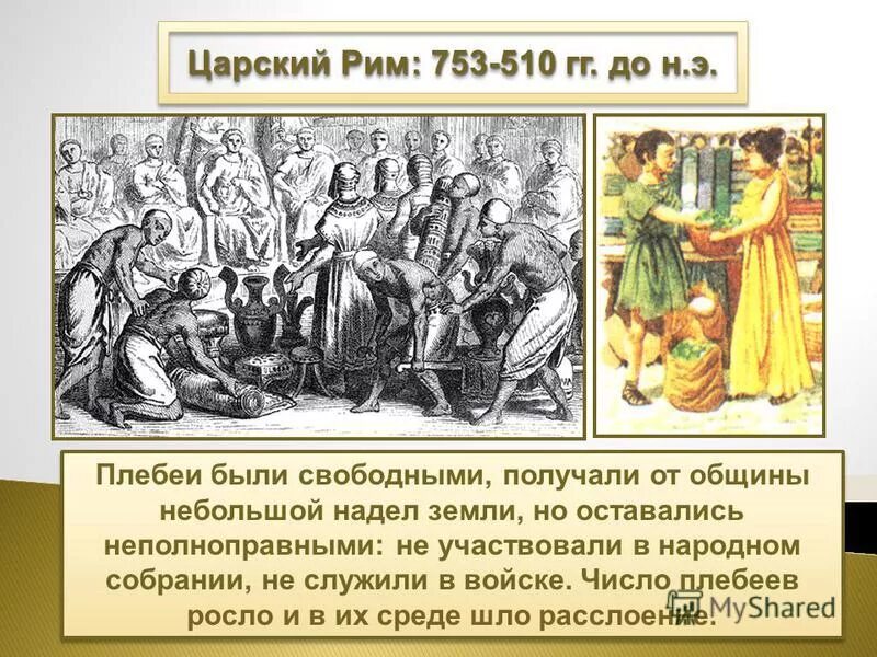 Кто мог участвовать в народном собрании. Царский период Рим Патриции плебеи. Патриции и плебеи в древнем Риме. Рим в Царский период. Царский период (753 — 510 гг. до н.э.) кратко.