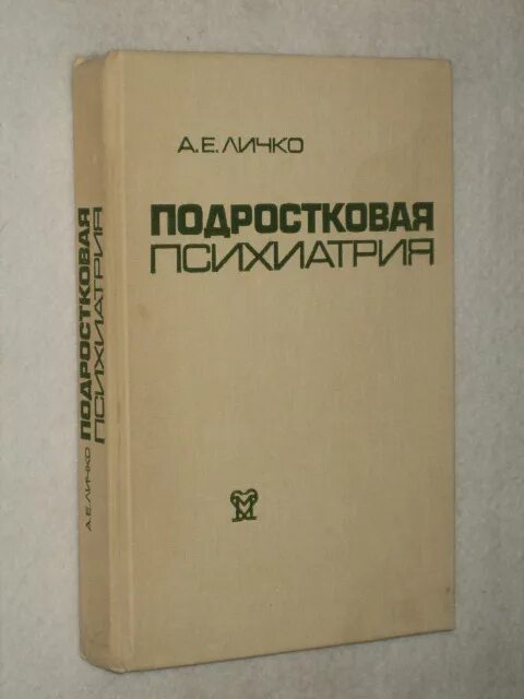 Личко а е психопатии. Личко подростковая психиатрия. Личко книги. А Е Личко. А.Е. Личко книги.