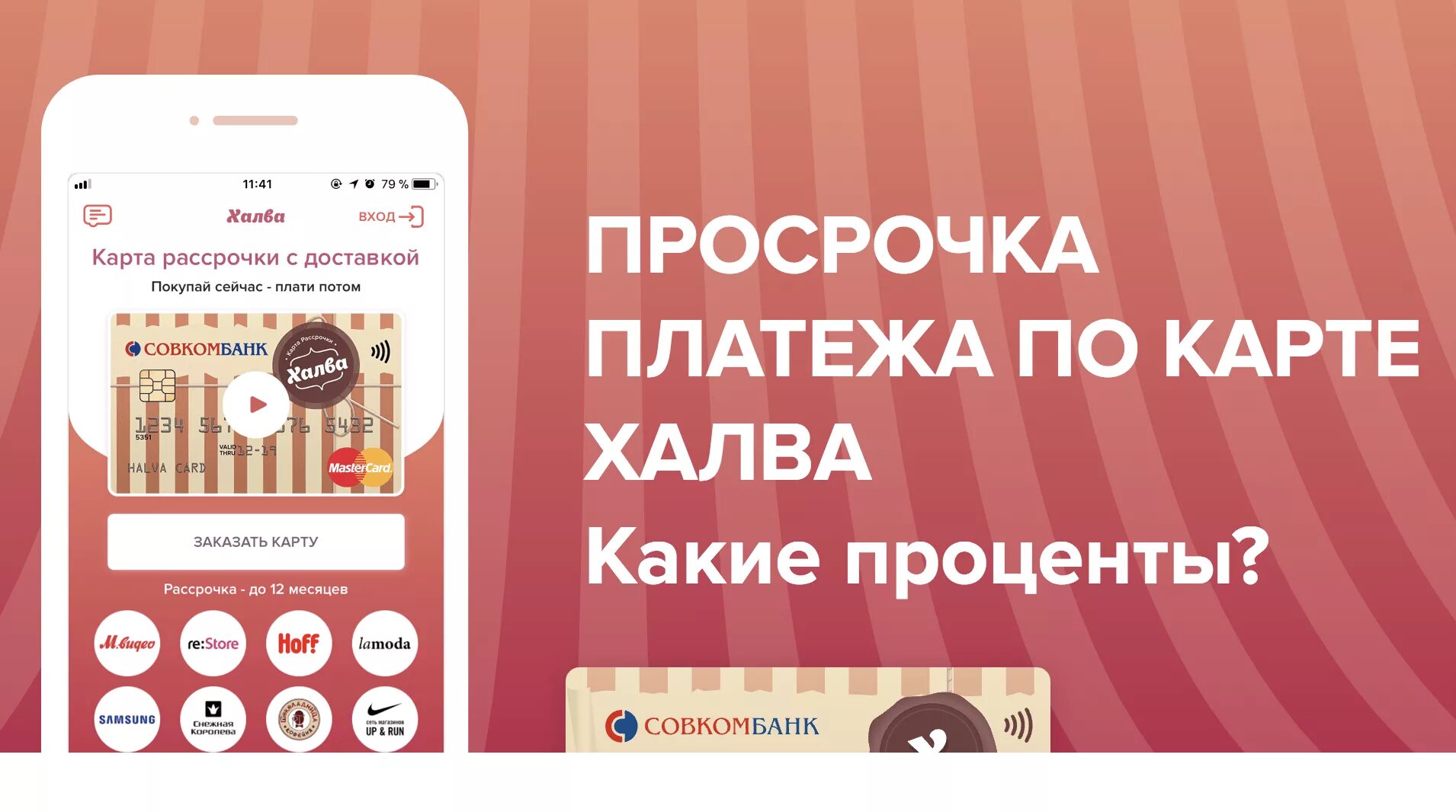 Приложение халва на компьютер. Карта халва проценты. дебетовая карта халва. карта халва совкомбанк. карта халва оформить кредитную карту.