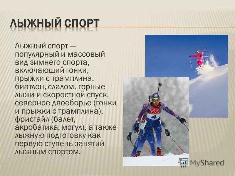 вопросы на тему лыжный спорт. вопросы по лыжам с ответами. занятия по лыжной подготовке. вопросы на тему лыжный спорт. зимние виды спорта для детей.