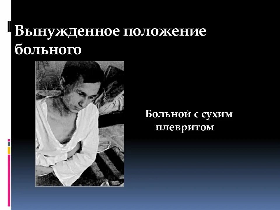 Положение при плеврите. Вынужденное положение при сухом плеврите. вынужденное положение пациента. вынужденное положение больного с сухим плевритом. вынужденное положение больного при сухом плеврите.