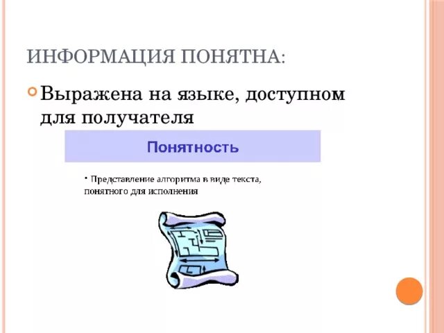 Информация выражена на языке доступном для получателя. Язык доступный получателю информации. Понятная информация. Информация , если она не выражена на языке, доступном для получателя..