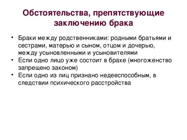 Обстоятельства препятствующие заключению брака. Условия препятствующие заключению брака. Условия препятствующие заключению. Препятствия к заключению брака это обстоятельства. Условия препятствующие заключению.