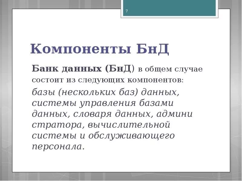 Некоторый бд