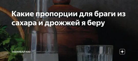 Сколько сахара на брагу на 40. Пропорции воды сахара и дрожжей для браги. Пропорции сахара и дрожжей для браги. Пропорции для браги из сахара. Пропорции для браги из сахара и дрожжей.