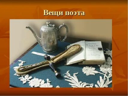Вещи поэтов