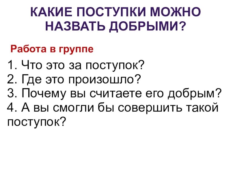 Назовите добрые поступки. Какой поступок можно назвать добрым. Какие поступки. Какой поступок можно считать добрым. Какой поступок можно назвать д.