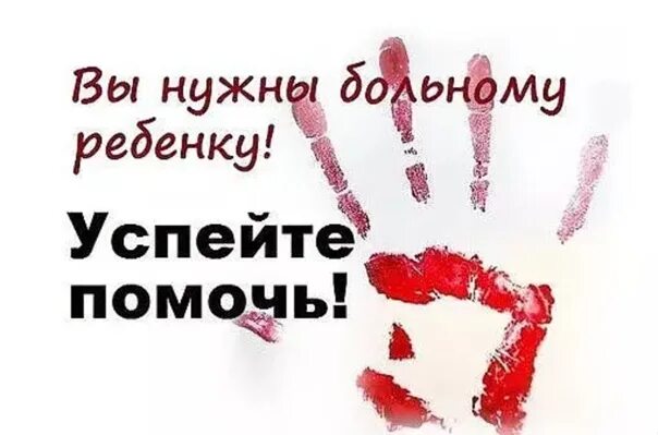 Помоги спасти жизнь. Призыв о помощи. призыв к помощи детям. призывы о помощи больному ребенку. помогите картинка для детей.