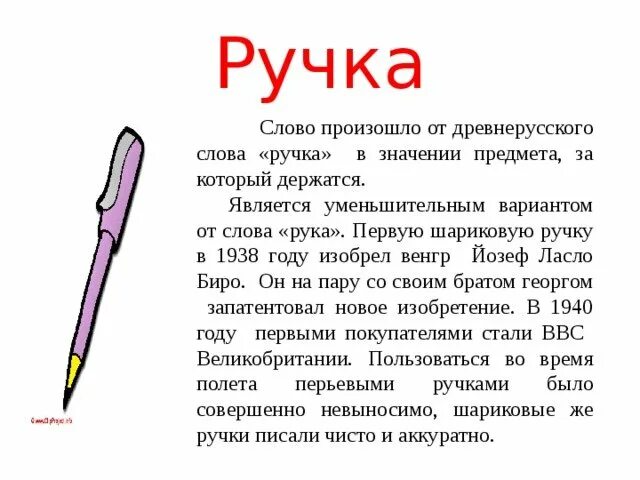 Сочинение на тему вещи. Происхождение слова ручка. Сообщение о ручке. Описание любого предмета. Описание ручки.