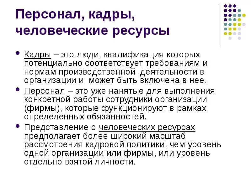 Потенциальная квалификация. Персонал это определение. Понятия персонал и человеческие ресурсы. Определение персонала предприятия. Кадры персонал и человеческие ресурсы.