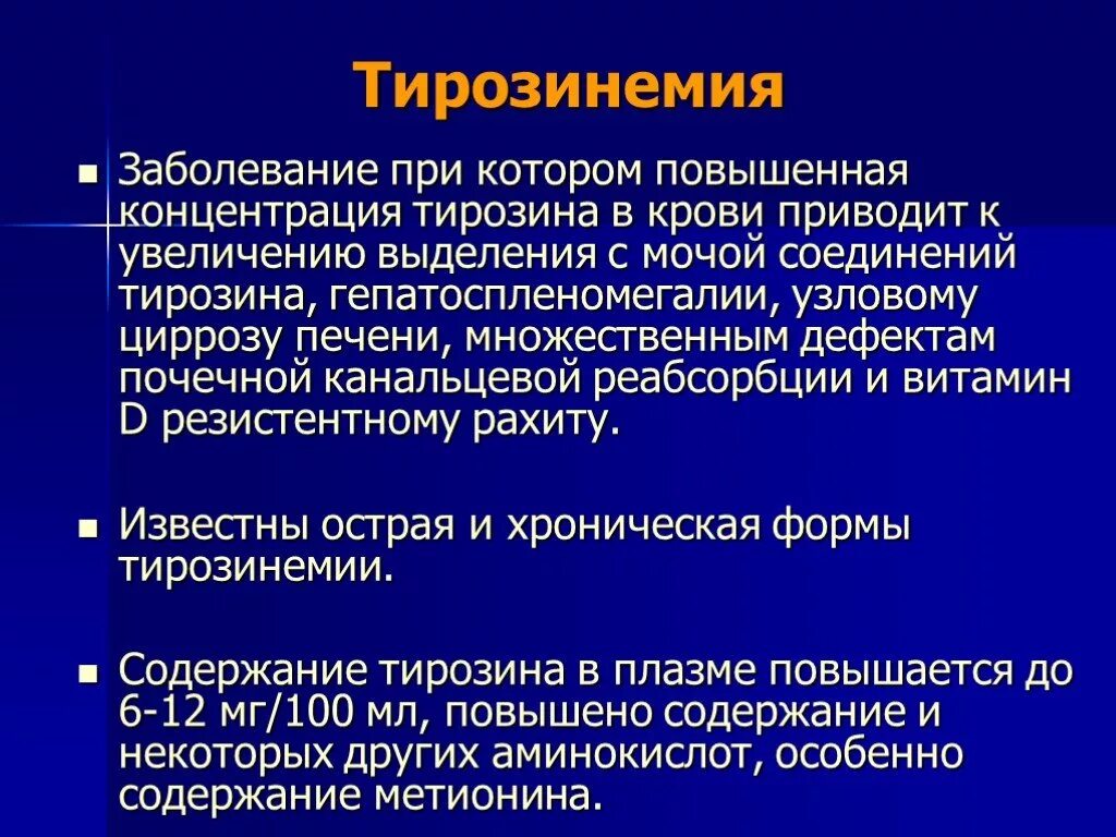 Повышенная концентрация мочи. Тирозинемия. Заболевания при нарушения тирозина. Тирозинемия тирозина. Тирозин в моче.