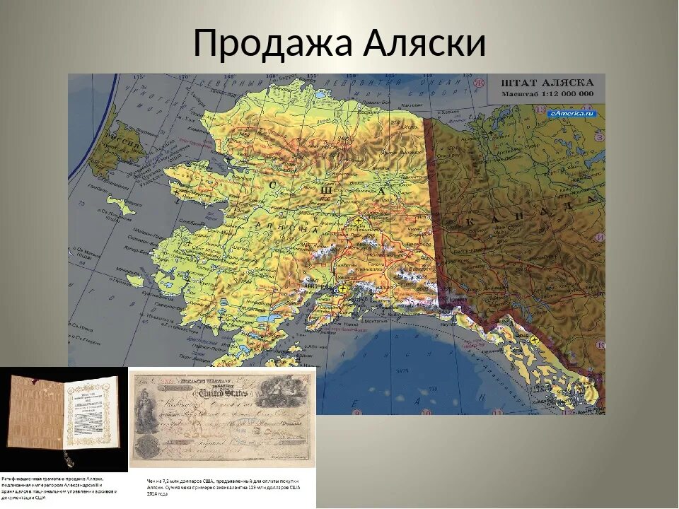 Дата продажи аляски. Продажа Аляски. Аляска карта 1867. Аляска масштаб. Кто подарил Аляску Америке.