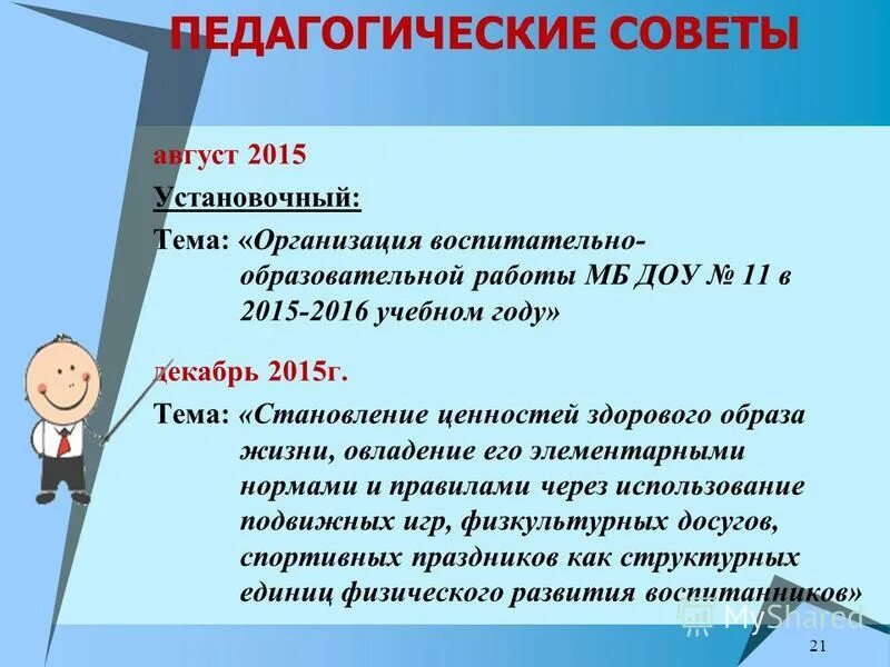 Педсовет на тему воспитание в современной школе. Темы педсоветов. Темы педагогических педсоветов в детском саду. Педагогический совет в ДОУ. Темы по педсовету в ДОУ.