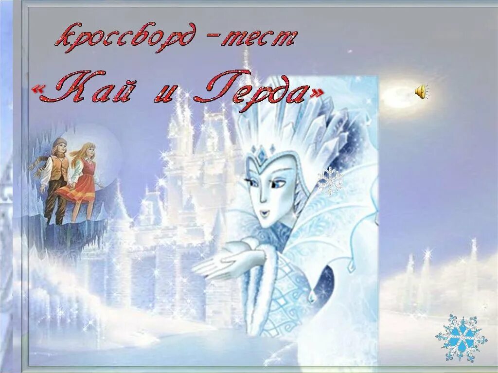 Снежная королева реальность и фантастика 5 класс. Пересказ сказки снежная королева 5 класс. Реальное и фантастическое в сказке андерсена «снежная королева». Ханс кристиан андерсен снежная королева 5 класс. Герои снежной королевы андерсена.