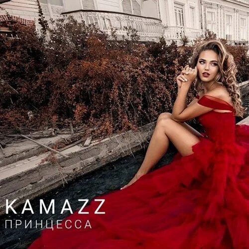 Принцесса бабек мамедрзаев 313. Ramirez rakurs принцесса. Песня принцесса камаз. Бабек мамедрзаев принцесса. Песня принцесса.