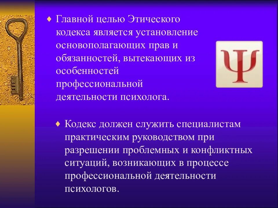 Этические основы психолога. Кодекс педагога психолога. Основой этического кодекса является:. Основная цель этического кодекса. Этический кодекс презентация.