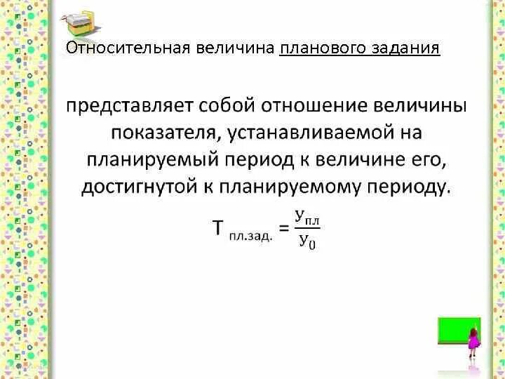 Определение относительных величин. Относительная величина планового задания формула. Относительная величина выполнения планового задания формула. Относительная величина планового задания (ОВПЗ). Задачи на относительную величину планового задания.