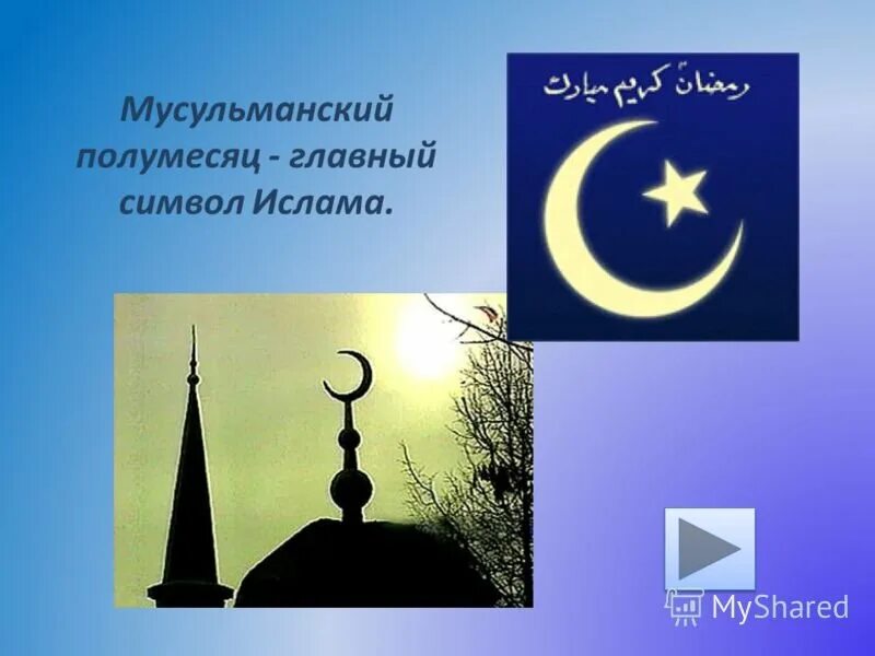 Полумесяц на памятник в какую сторону