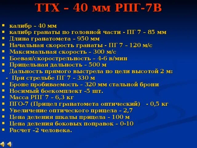 РПГ-7 технические характеристики. РПГ 7 боевые характеристики. Ручной противотанковый гранатомет РПГ-7 ТТХ. ТТХ гранатомета РПГ-7. Назначение рпг