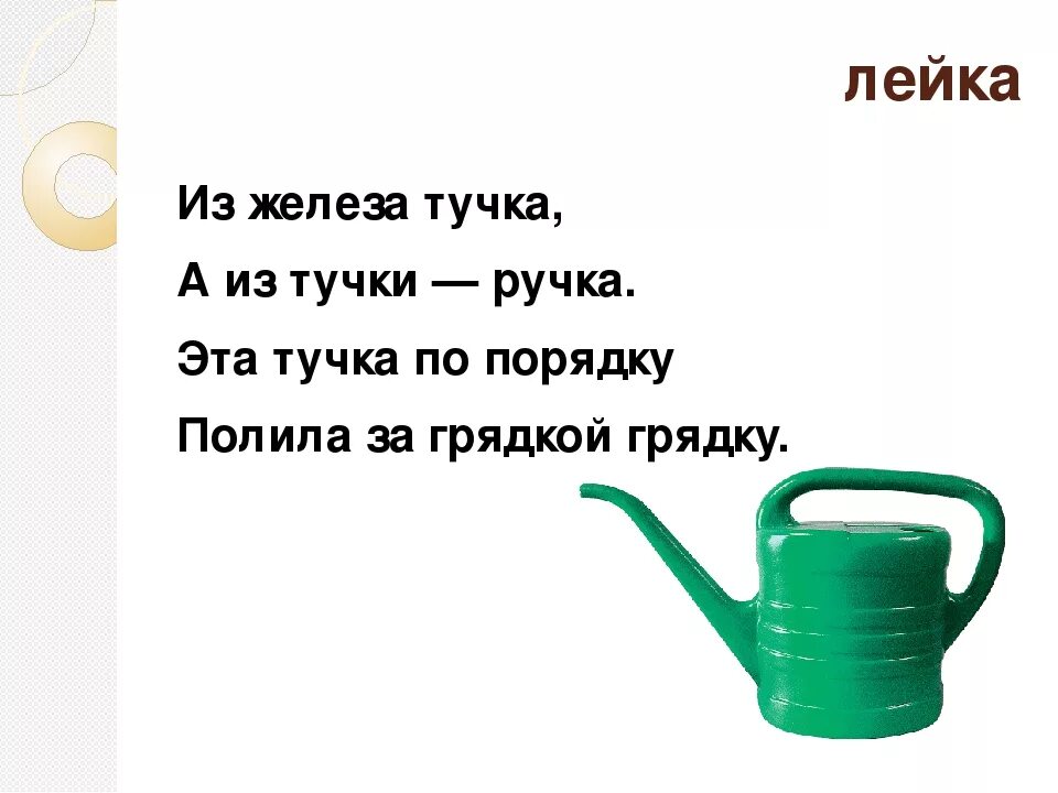 Найти слова ведро. Загадка про лейку для детей. Стихи про лейку для детей. Загадка с ответом лейка. Детские стихи про лейку.