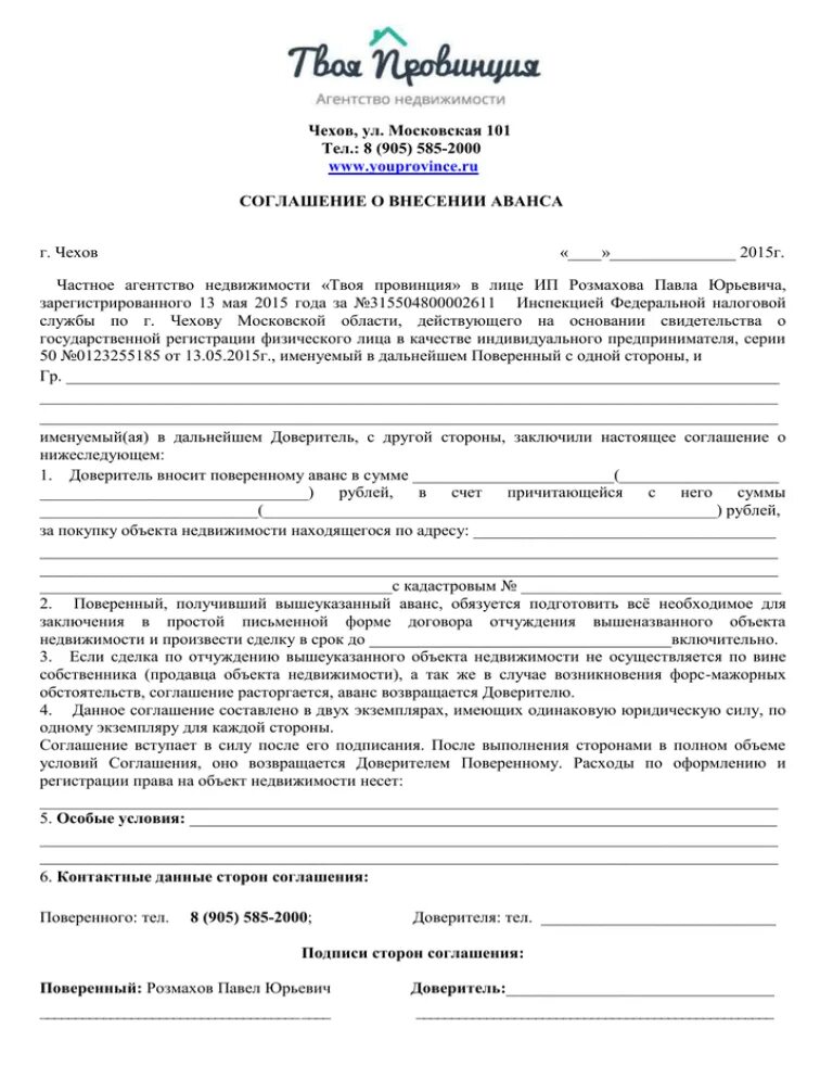 Соглашение об авансе. Договор аванса образец. Соглашение об авансе образец. Договор аванса с агентством недвижимости.