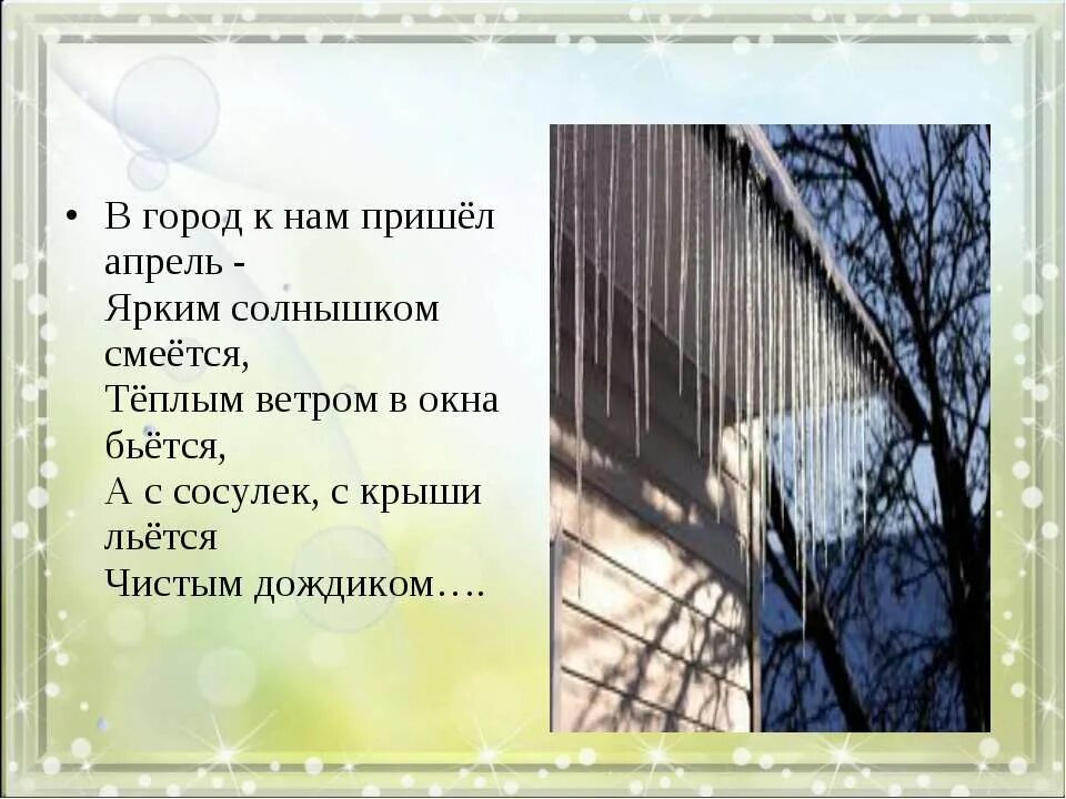 Утром выглянуло солнышко засверкали сосульки. Апрель пришел. К нам пришел апрель. Солнышко смеётся а сосульки. Стих в город к нам пришёл апрель.