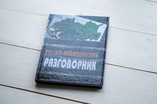 Перевод на черкесский язык. Русско кабардинский разговорник. словарь кабардино-черкесского языка. черкесский разговорник. черкесский язык разговорник.